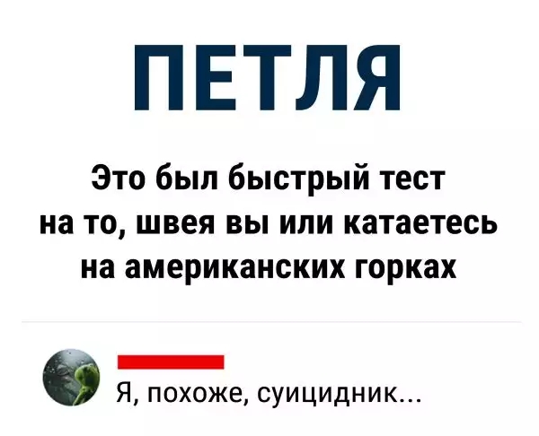 ПЕТЛЯ Это был быстрый тест на то швея вы или катаетесь на американских горках _ Я похоже суицидник