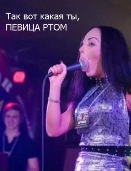 Так вот какая ты ПЕВИЦА РТОМ