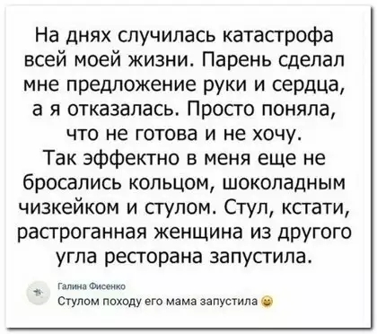 На днях случилась катапрофа всей моей жизни Парень сделал мне предложение руки и сердца а я отказалась Просго поняла ЧТО НЭ ГОТОВЗ И не ХОЧУ Так эффектно в меня еще не бросались кольцом шоколадным чизкейком и стулом Стул кстати расгроганная женщина из другого угла ресторана запустила г дм Пуюм походу его мама запустила б