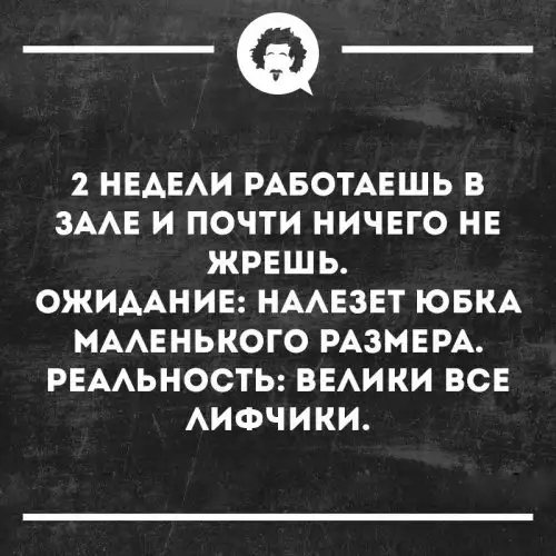 _а 2 НЕАЕАИ РАБОТАЕШЬ В ЗААЕ И ПОЧТИ НИЧЕГО НЕ ЖРЕШЬ ОЖИААНИЕ НААЕЗЕТ ЮБКА МААЕНЬКОГО РАЗМЕРА РЕААЬНОСТЬ ВЕАИ КИ ВСЕ АИФЧИКИ