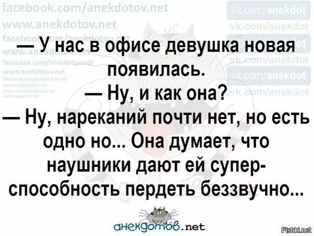 У нас в офисе девушка новая появилась Ну и как она Ну нареканий почти нет но есть одно но Она думает что наушники дают ей супер способность пердеть беззвучно онекёдгёговдеь