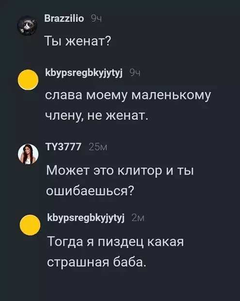 Вга21ііи Ты женат КЬУрэгеяЬКУіуіуі слава моему маленькому члену не женат П3777 Может это клитор и ты ошибаешься КЬурзгееькуіУМ Тогда я пиздец какая страшная баба