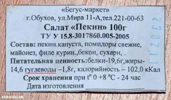 или Негус маркет гОбухоп улМирв 1 А1ел22 0063 Салат Пекин 100г ТУ У 58 3078600052005 Сотв пекипкапуст помидоры свежие майоню филе куринбекон сухари _ Пттшьнап цсиносгьбелки196гжиры 146 аглеводы 18г калорийноспъ 1020 кКвл Срок хранения при 1 0 8 С 24 час Дт изготовления