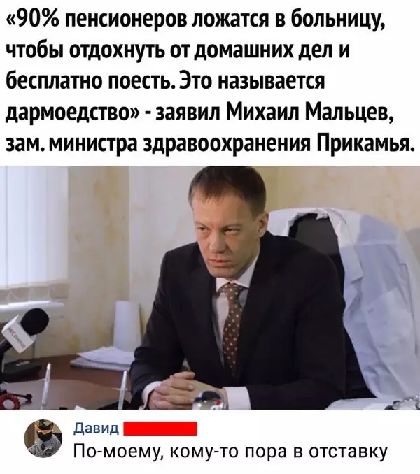90 пенсионеров ложатся в больницу чтобы отдохнуть от домашних дел и бесплатно поесть Это называется дармоедство заявил Михаил Мальцев зам министра здравоохранения Прикамья Давид Помоему кому то пора в отставку