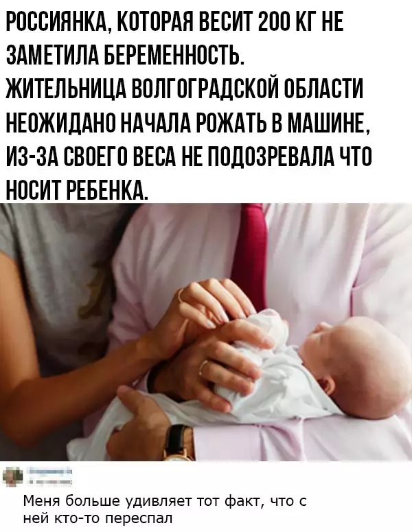 РОООИЯНКА КОТОРАЯ ВЕОИТ 2ОО КГ НЕ ЗАМЕТИЛА БЕРЕМЕННОСТЬ ЖИТЕЛЬНИЦА ВОЛГОГРАДОКОИ ОБЛАОТИ НЕОЖИДАНО НАЧАЛА РОЖАТЬ В МАШИНЕ ИЗ ЗА ОВОЕГО ВЕОА НЕ ПОДОЗРЕВАЛА ЧТО НООИТ РЕБЕНКА Меня больше удивляет тот факт что с ней кто то переспал