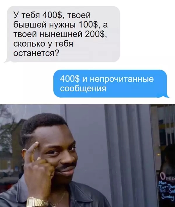 У тебя 400 твоей бывшей нужны 100 а твоей нынешней 200 сколько у тебя останется 400 и непрочитанные сообщения