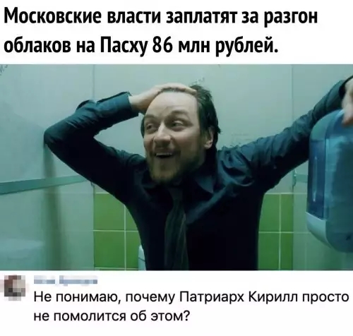Московские власти заплатят за разгон облаков на Пасху 86 млн рублей Не понимаю почему Патриарх Кирилл просто не помолится об этом