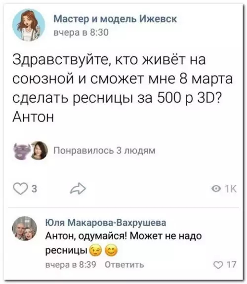 Мастер и модель Ижевск вчера в 830 Здравствуйте кто живёт на союзной и сможет мне 8 марта сделать ресницы за 500 р 30 Антон Понравилось 3 людям 3 т Юля Макарова Вахрушев Антон одумайся Может не надо ресницы вчера в 839 Ответить 17