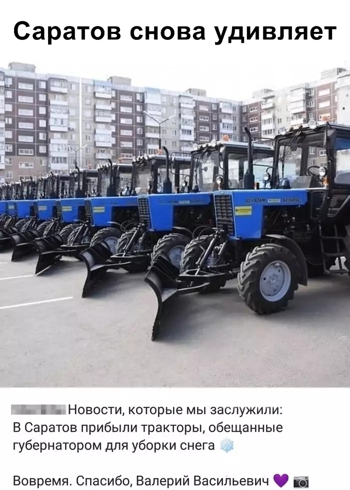 Саратов снова удивляет 4 Новости которые мы заслужили В Саратов прибыли тракторы обещанные губернатором для уборки снега Вовремя Спасибо Валерий Васильевич 9