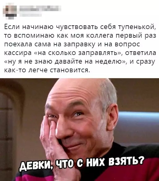 Если начинаю чувствовать себя тупенькой то вспоминаю как моя коллега первый раз поехала сама на заправку и на вопрос кассира на сколько заправлять ответила ну я не знаю давайте на неделю и сразу какето легче становится гг 1 АЕВКИ ЧТО с НИХ ВЗЯТЬ