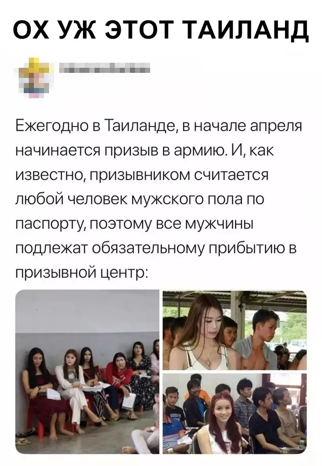 ОХ УЖ ЭТОТ ТАИЛАНД _ Ежегодно в Таиланде в начале апреля начинается призыв в армию И как известно призывником считается любой человек мужского пола по паспорту поэтому все мужчины подлежат обязательному прибытию в призывной центр