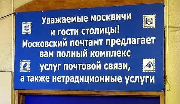 4 Уважаемые москвичи __ и гости столицы Московский почтамт предлагает вам полный комплекс _ услуг почтовой связи а также нетрадиционные услуги