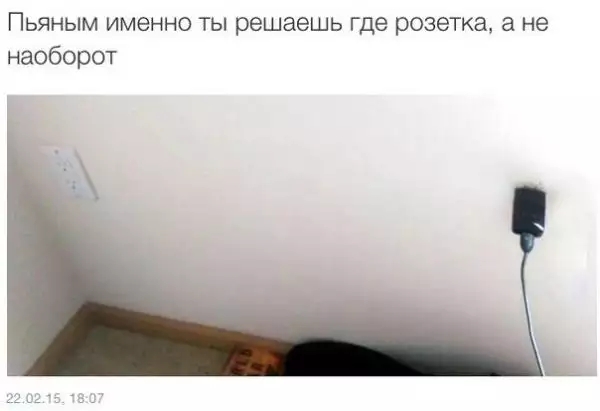 Пьяным именно ты решаешь где розетка а не наоборот