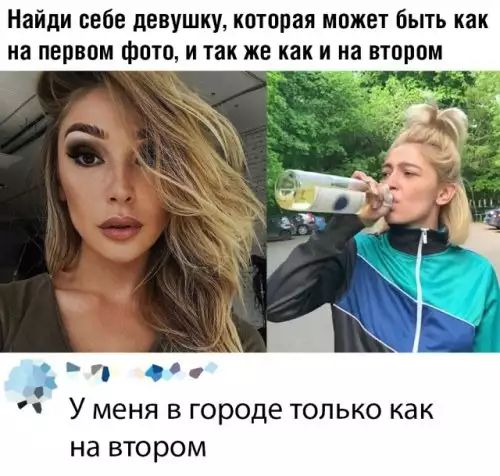 Найди себе девушку которая может бьпь как на первом фото и так же как и на втором и _в О У меня в городе только как на втором