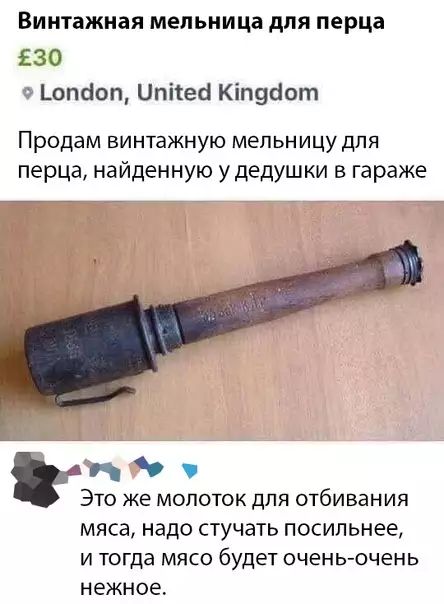 Винтажная мельница для перца 30 Ьопбоп ипігесі Кіпусіот Продам винтажную мельницу для перца найденную удедушки в гараже а п О ЭТО Же МОЛОТОК дЛЯ ОТбИБаНИЯ мяса надо стучать ПОСИПЬНЁЭ И ТОГДЭ МЯСО будет ОЧЕНЬ ОЧЕНЬ нежное