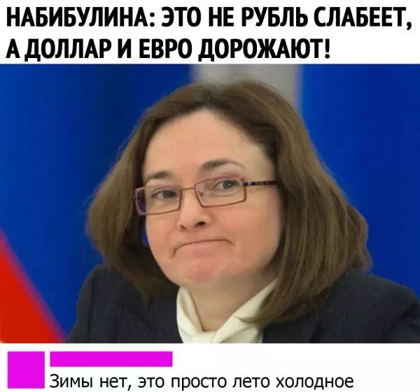 НАБИБУЛИНА ЭТО НЕ РУБЛЬ ШАБЕЕТ А дОЛЛАР И ЕВРО дОРОЖАЮТ _ ЗИМЫ нет ЭТО ПРОСГО ЛЕТО ХОПОДНОЕ