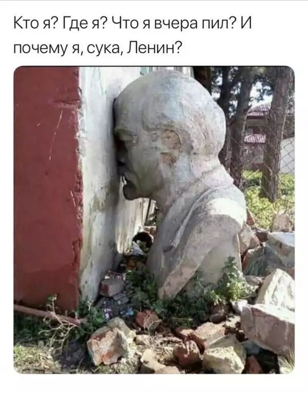 Кто я Где я Что я вчера пил И почему я сука Ленин