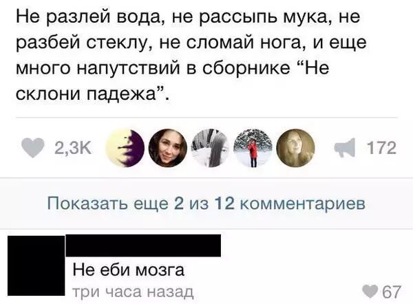 Не разлей вода не рассыпь мука не разбей стеклу не сломай нога и еще много напутствий в сборнике Не склони падежа 96 Показать еще 2 из 12 комментариев Не еби мозга Щ ю зад