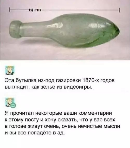 1 Эта бутылка из под газировки 1870 х годов ВЫГПЯДИТ как ЗЭПЬЕ ИЗ ВИДЕОИГРЫ Я прочитал некоторые ваши комментарии к этому посту и хочу сказать что у вас всех в голове живут очень очень нечистые мысли и вы все попадёте в ад