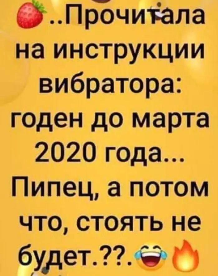 ЁПрочитала _на инструкции вибратора годен до марта 2020 года Пипец а потом что стоять не будет