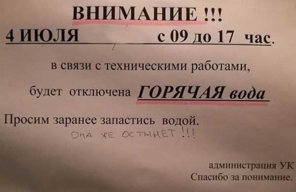 ВНИМАНИЕ 5ИЮЛЯ с 09 до 17 час В СВЯЗИ С техническими работами будет отключена ГОРЯЧАЯ вод__а_ _ _ ПРОСИМ заранее запастись ВОДОЙ Сид ОстъМЁТ