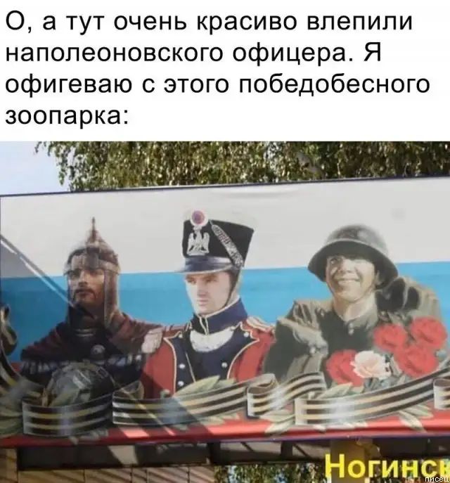 0 а тут очень красиво влепили наполеоновского офицера Я офигеваю с этого победобесного зоопарка