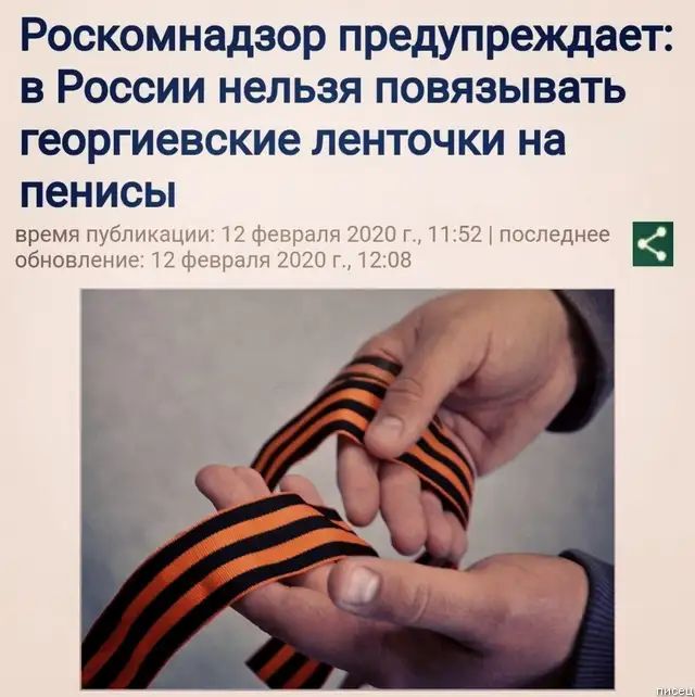 Роскомнадзор предупреждает в России нельзя повязывать георгиевские ленточки на пенисы время п обно