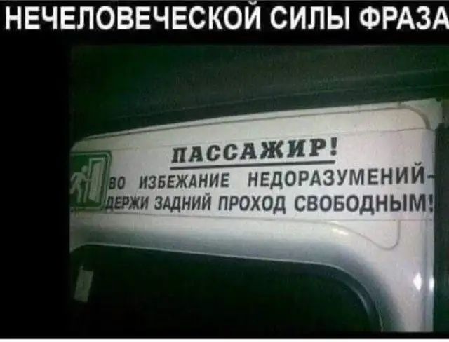 НЕЧЕЛОВЕЧЕСКОЙ СИЛЫ ФРАЗА ПАССАЖИР _ ____ а извеждние НЕДОРАЗУМЕНИИ _и злднин проход СВОБОДНЫМ