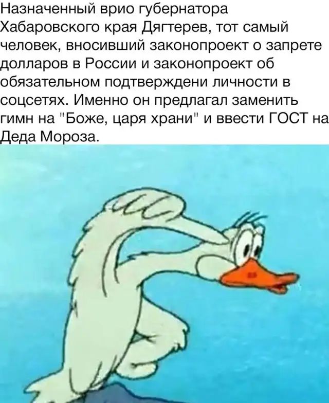 Назначенный врио губернатора Хабаровского края дяггерев тот самый человек вносивший законопроект о запрете долларов в России и законопроект об обязательном подтверждени личности в соцсетях Именно он предлагал заменить гимн на Боже царя храни и ввести ГОСТ на Деда Мороза