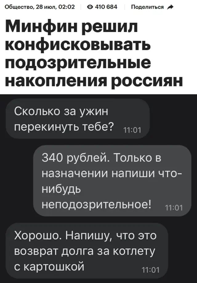 Общество 28 июл 0202 0 410 684 Поделиться Минфин решил конфисковывать подозрительные накопления россиян Сколько за ужин перекинуть тебе 340 рублей Только в назначении напиши что нибудь неподозрительное Хорошо Напишу что это возврат долга за котлету с картошкой