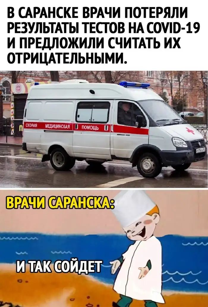 В САРАНСКЕ ВРАЧИ ПОТЕРЯЛИ РЕЗУЛЬТАТЫ ТЕСТОВ НА саши 19 И ПРЕДЛОЖИЛИ СЧИТАТЬ ИХ ОТРИЦАТЕЛЬНЫМИ гг д _ _ц _ _ _ _
