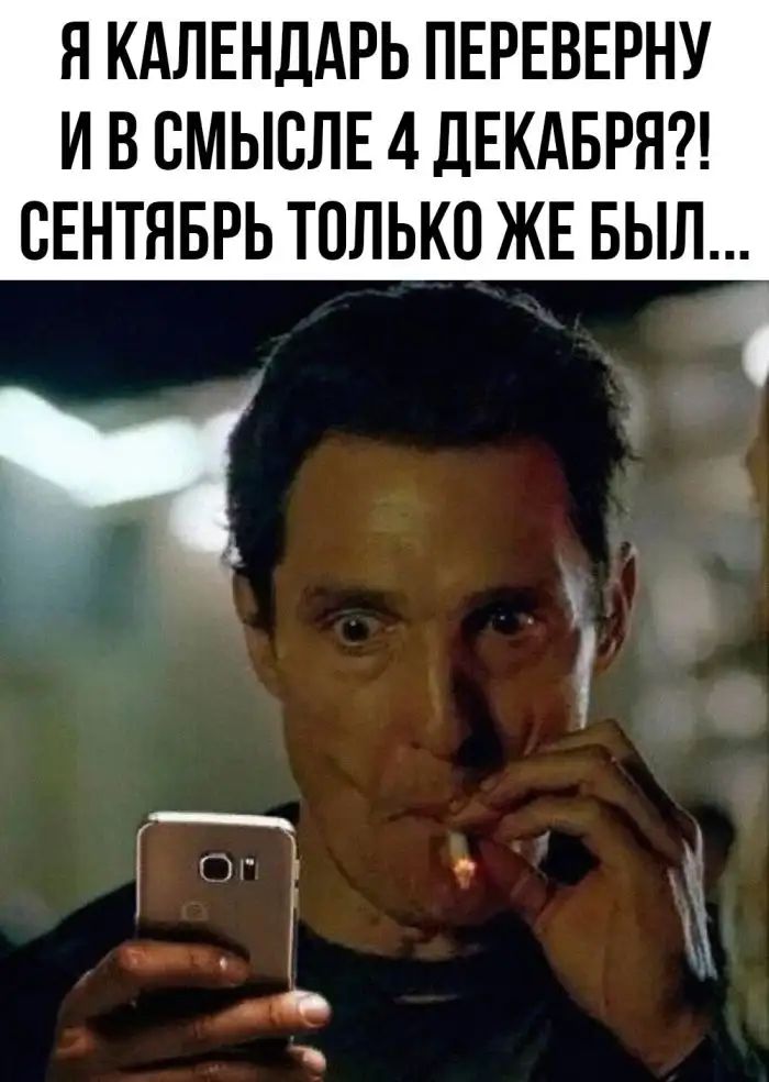 Я КАЛЕНДАРЬ ПЕРЕВЕРНУ И В ВМЫБЛЕ 4 ДЕКАБРЯ СЕНТЯБРЬ ТОЛЬКО ЖЕ БЫЛ
