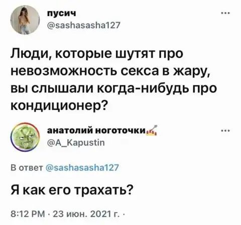 пусич 5а5ПаЭа5Па1 27 Люди которые шутят про невозможность секса в жару вы слышали когда нибудь про кондиционер виталий когото линь А_Каризпп В ответ 535п35а5Ь3127 Я как его трахать 812 РМ 23 Июн 2021 г