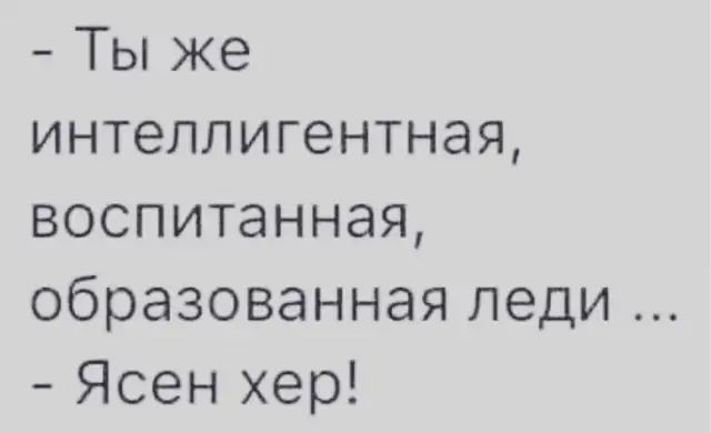 Ты же интеллигентная воспитанная образованная ЛЭДИ Ясен хер