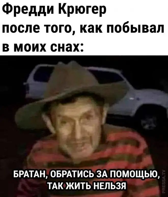 Фредди Крюгер ПОСЛЕ ТОГО как побывал В МОИХ снах БРАТАН ОБРАТИСЬ ЗА ПОМОЩЬЮ ТАК ЖИТЬ НЕЛЬЗЯ