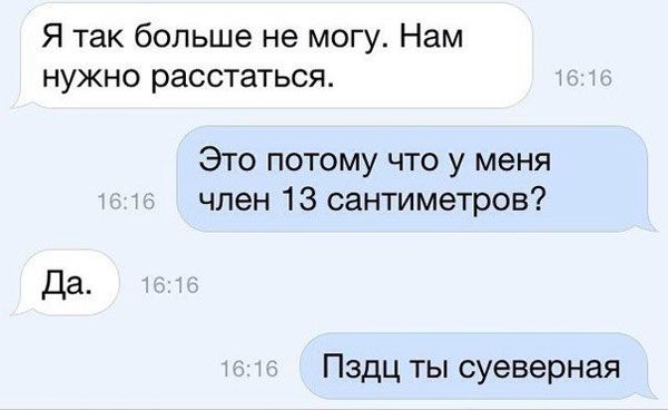 Я так больше не могу Нам нужно расстаться Это потому что у меня член 13 сантиметров Пздц ты суеверная