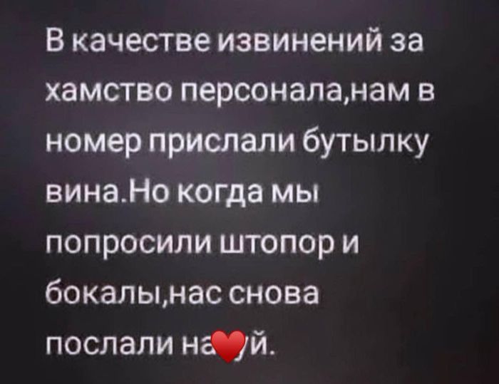 В качестве извинений за хамство персоналанам в номер прислали бутылку винаНо когда мы попросили штопор и бокал ынас снова послали Най