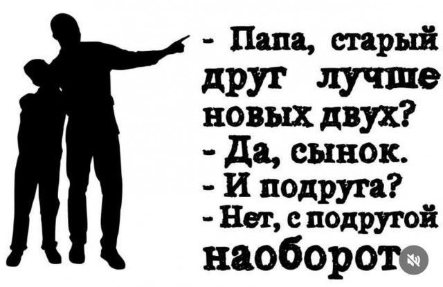 Папа старый друт лучше новых двух Да сынок И подруга Нет е подрутой наоборото