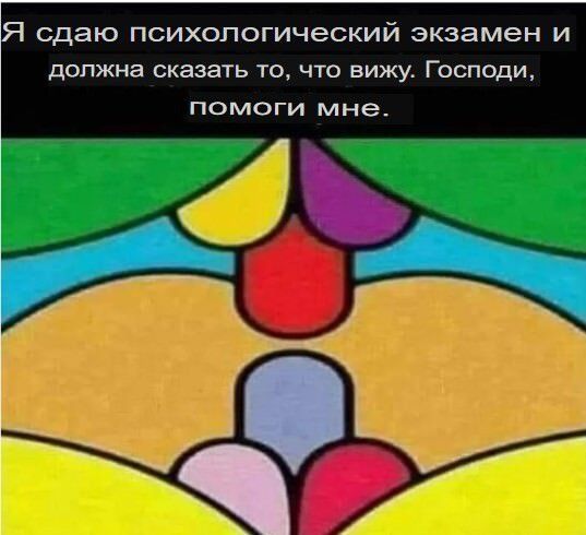 Я сдаю психологический экзамен и должна сказать то что вижу Господи помоги мне