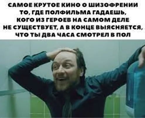 САМОЕ КРУТОЕ КИНО ШИЗОФРЕНИИ ТО ГДЕПОЛФИЛЬМА ГАДАЕШЬ КОГО ИЗ ГЕРОЕВ НА САМОМ ДЕЛЕ НЕСУЩЕСТВУЕТ А В КОНЦЕ ВЫЯСНЯЕТСЯ ЧТО ТЫ ДВА ЧАСА СМОТРЕЛ В ПОЛ