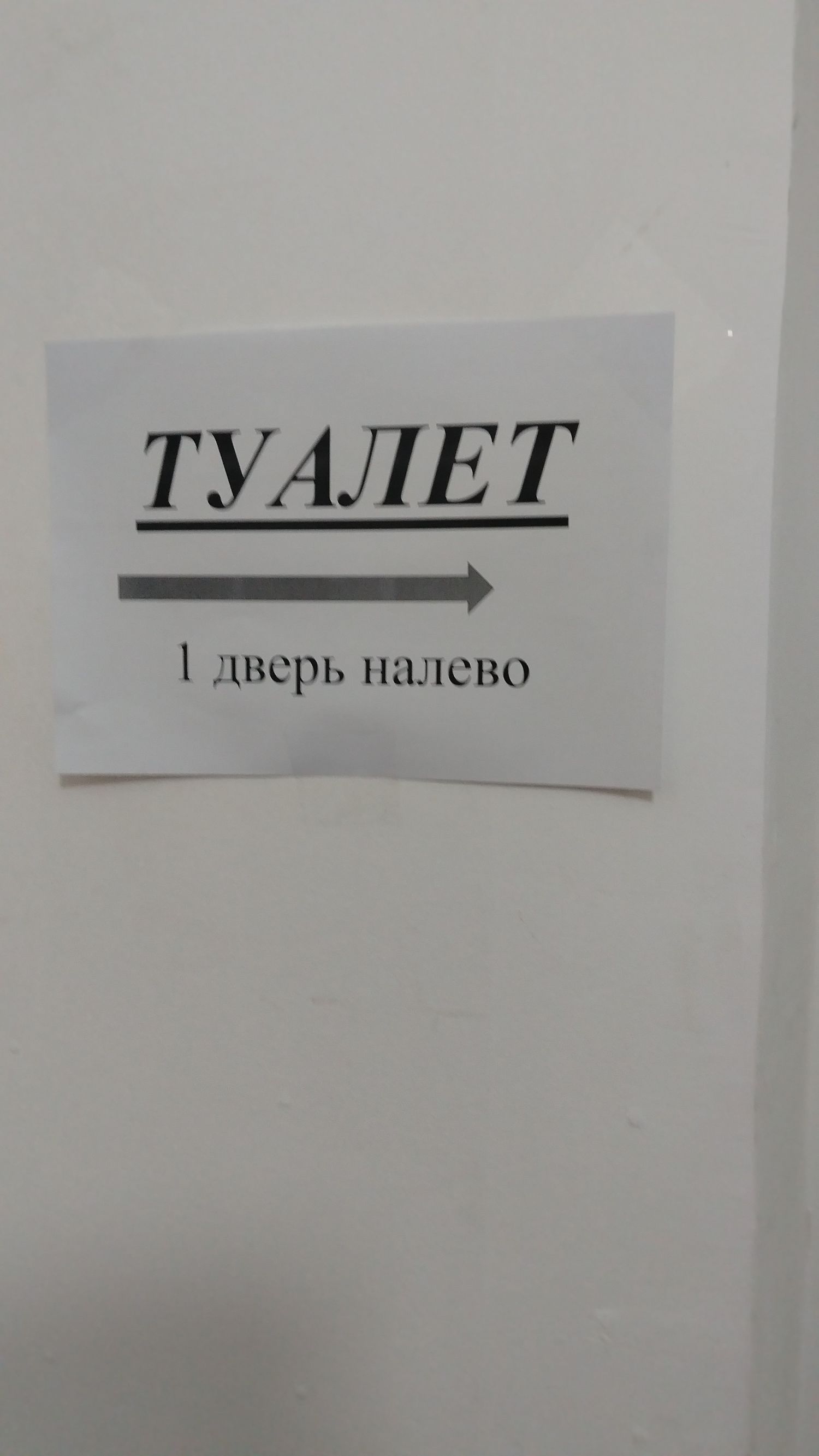 ТУАЛЕТ
1 дверь налево