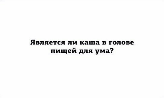 Является ли каша в голове пищей для ума ответ смешной