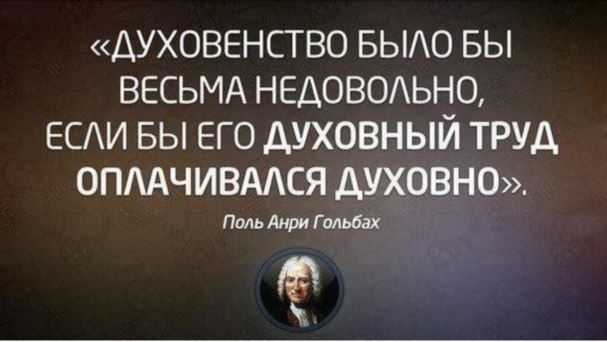 Духовный труд. Цитаты о духовности. Духовенство было бы весьма недовольно если бы его духовный труд. Афоризмы о религии и духовности. Деньги и Духовность цитаты.