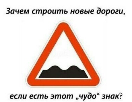Зачем строить новые дороги если есть этот чудо знак