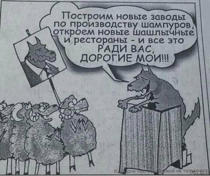 Построим новые заводьЛЗ по производств шомп откроем НОВЫС ЬОШЛЫЫ __ И рестораны И все это6 _ РАДИ ВАС ДОРОГИЕ МОИ