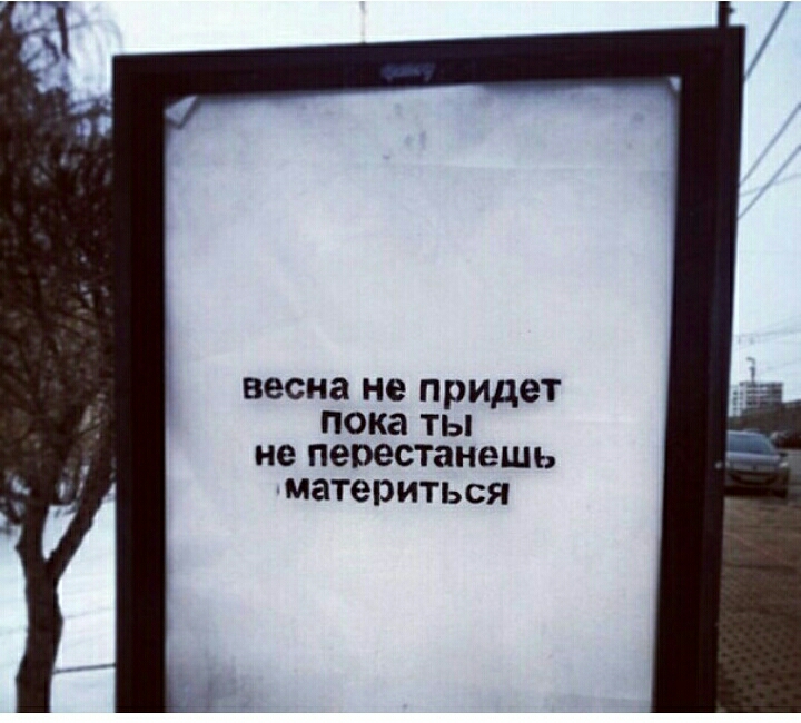 весна не придет пока ты не перестанешь мате3иться