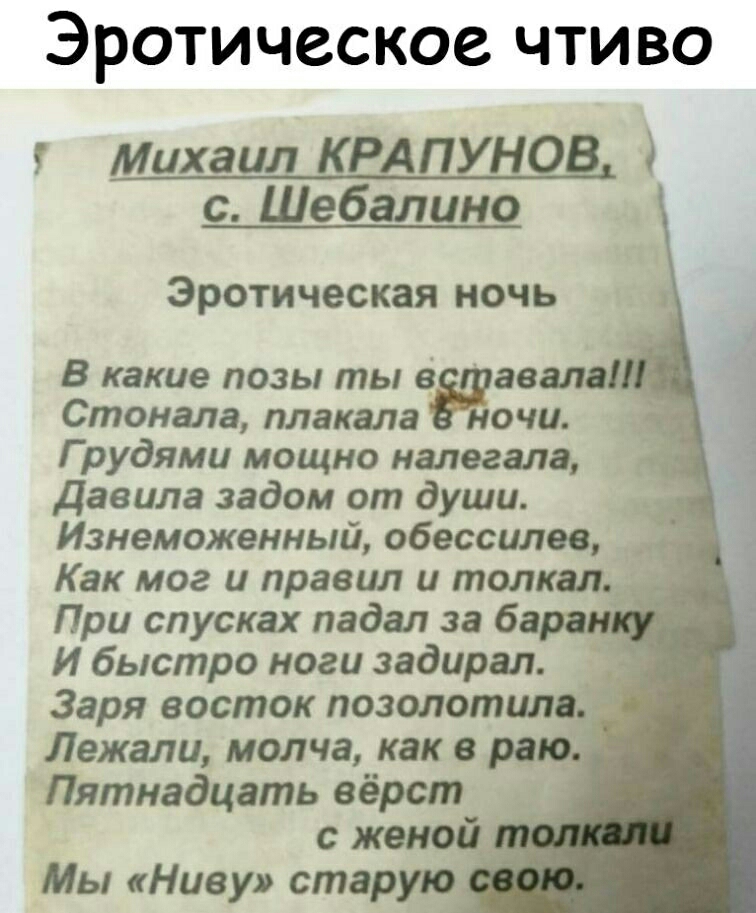 ЭРОТИЧССКОС ЧТИВО Михаил КРАПУНОВ с Шебалино Эротическая ночь В какие позы ты в анала Стонала плакала ночи Г рудями мощно напегала давила задом от души Изнеможенный обессилев Как мог и правил и толкал При спусках падал за ба И быстро ноги задирая Заря восток позолотцпцэ Лежали молча как в ра Пятнадцать вёрст с женогиі Мы Ниву старую