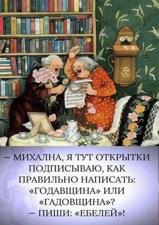ИХАПНА Я ТУТ ОТКРЫТКИ ПОДПИСЫВМО КАК ПРАВИЛЬНО НАПИСАТЬ ГОДАВЩИНА ИЛИ ГАДОВЩИНА ПИШИ ЕБЕЛЕЙ