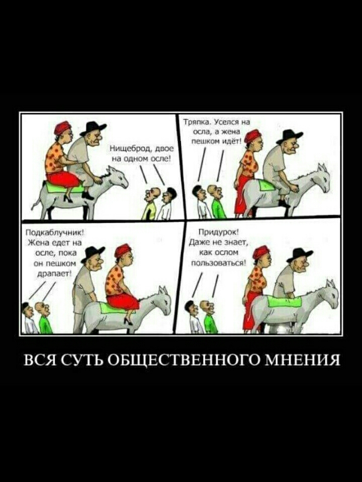 ВСЯ СУТЬ ОБЩЕСТВЕННОГО МНЕНИЯ