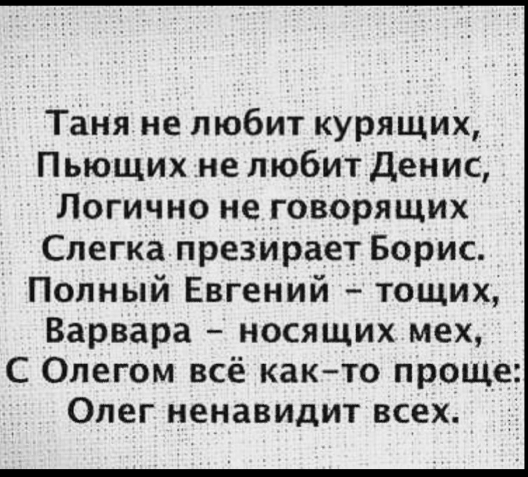 Таня не любит курящих _ Пьющихне любит Денис Логично не говорящих Слегка презИрает Борис Полный Евгений тощих Варвара носящих мех С Олегом всё както прОЩе Олег ненавидит всех